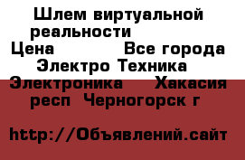 Шлем виртуальной реальности 3D VR Box › Цена ­ 2 690 - Все города Электро-Техника » Электроника   . Хакасия респ.,Черногорск г.